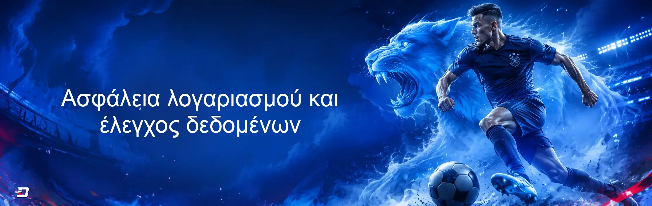 Ασφάλεια λογαριασμού και έλεγχος δεδομένων
