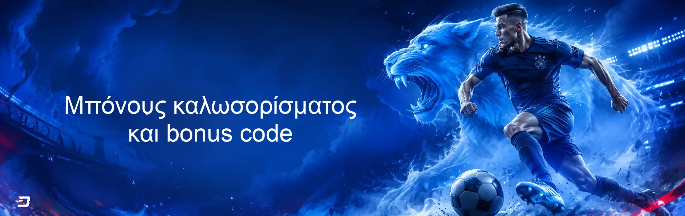 Μπόνους καλωσορίσματος και bonus code