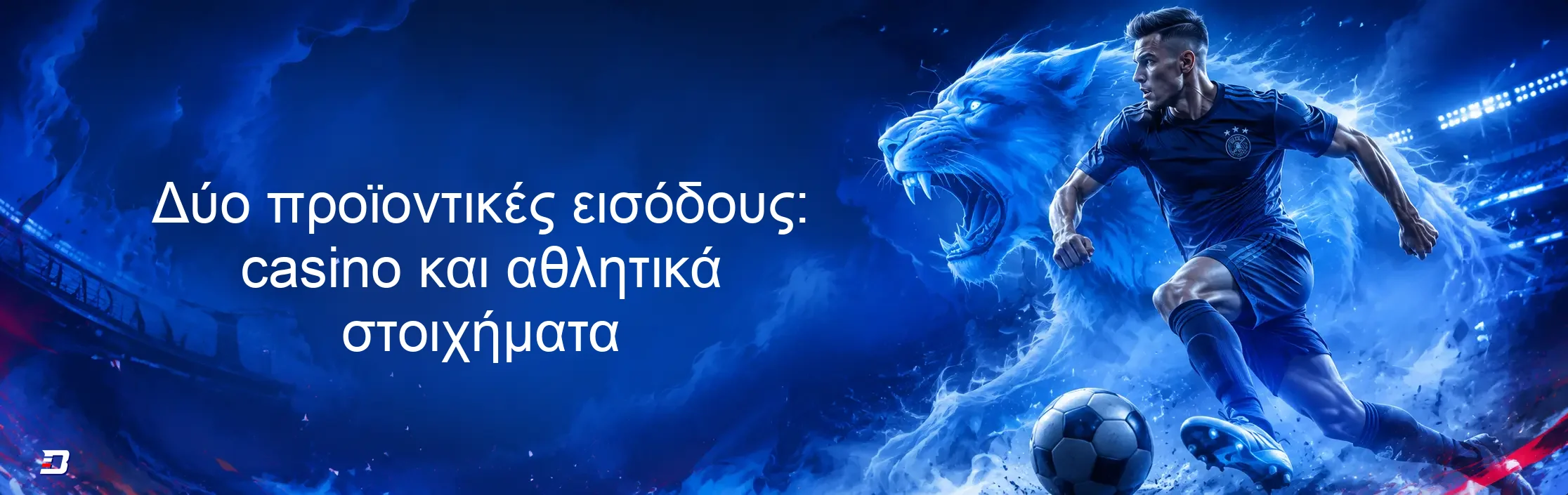 Δύο προϊοντικές εισόδους: casino και αθλητικά στοιχήματα