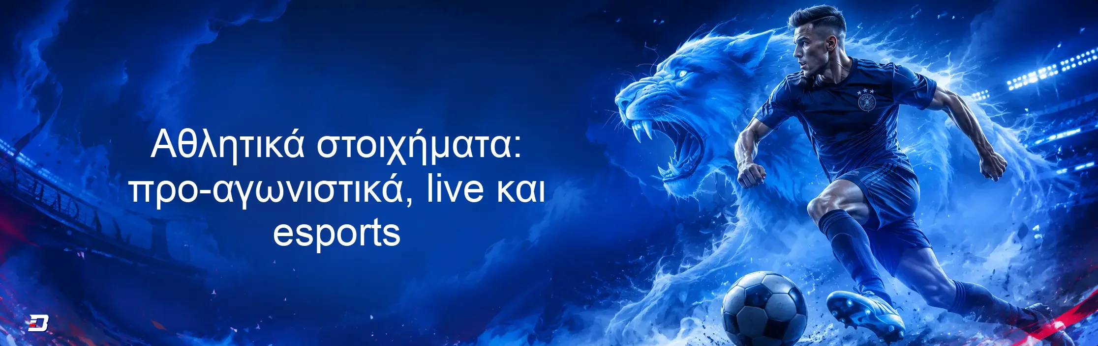 Αθλητικά στοιχήματα: προ-αγωνιστικά, live και esports